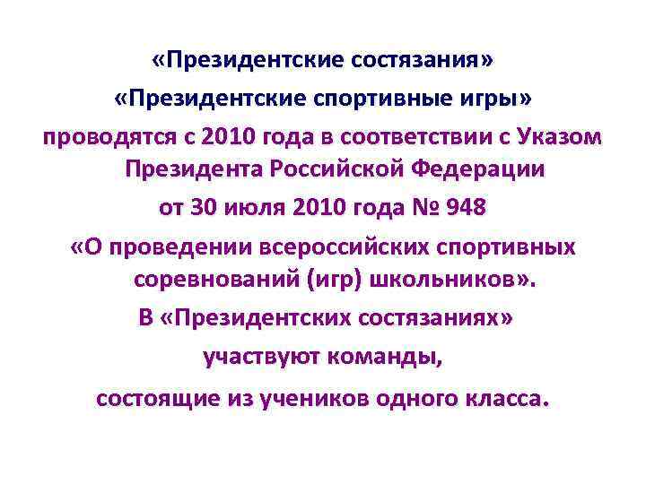  «Президентские состязания» «Президентские спортивные игры» проводятся с 2010 года в соответствии с Указом