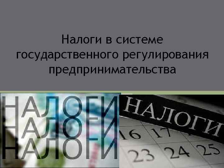 Налоги в системе государственного регулирования предпринимательства 