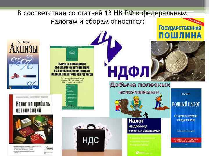 В соответствии со статьей 13 НК РФ к федеральным налогам и сборам относятся: 