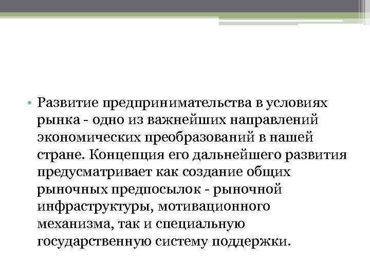  • Развитие предпринимательства в условиях рынка - одно из важнейших направлений экономических преобразований