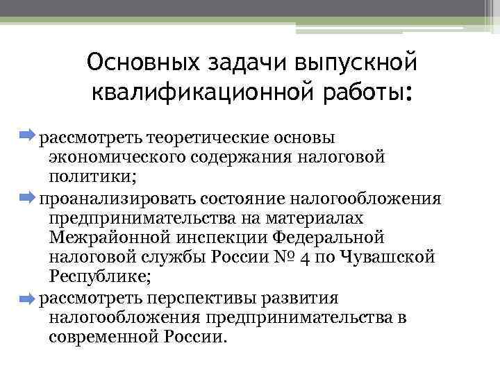 Основных задачи выпускной квалификационной работы: рассмотреть теоретические основы экономического содержания налоговой политики; проанализировать состояние