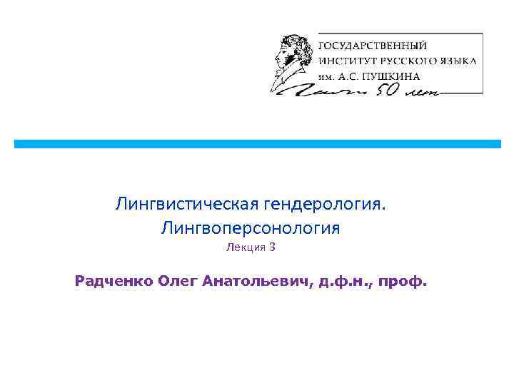 Лингвистическая гендерология. Лингвоперсонология Лекция 3 Радченко Олег Анатольевич, д. ф. н. , проф. 