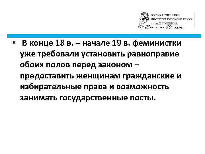  • В конце 18 в. – начале 19 в. феминистки уже требовали установить