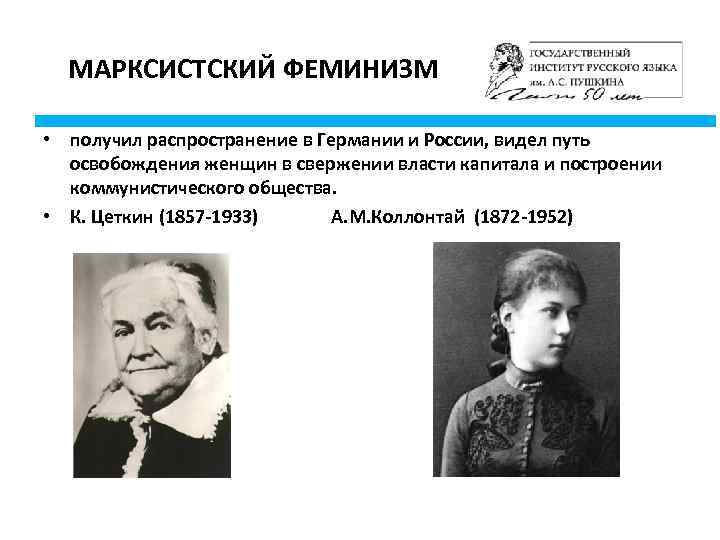 МАРКСИСТСКИЙ ФЕМИНИЗМ • получил распространение в Германии и России, видел путь освобождения женщин в