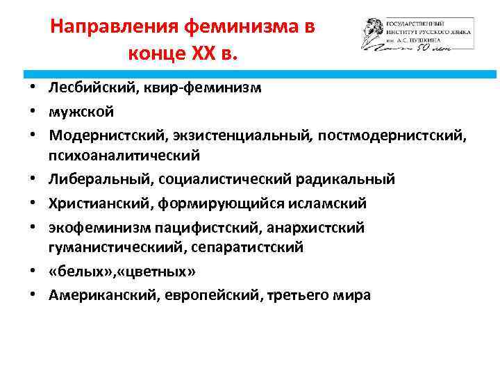 Направления феминизма в конце XX в. • Лесбийский, квир-феминизм • мужской • Модернистский, экзистенциальный,