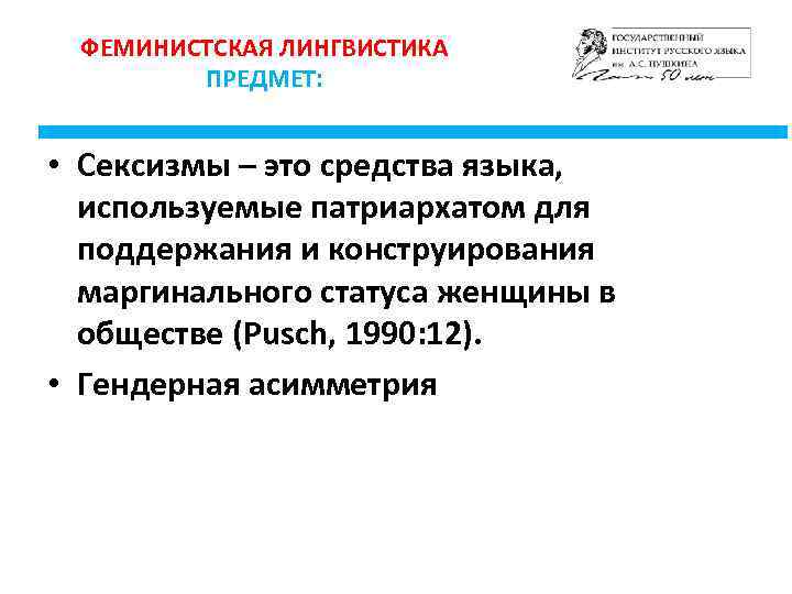 ФЕМИНИСТСКАЯ ЛИНГВИСТИКА ПРЕДМЕТ: • Сексизмы – это средства языка, используемые патриархатом для поддержания и