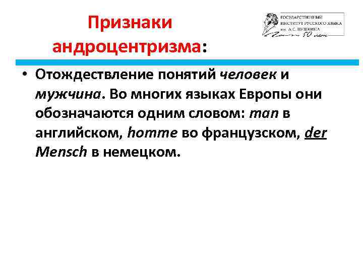 Признаки андроцентризма: • Отождествление понятий человек и мужчина. Во многих языках Европы они обозначаются