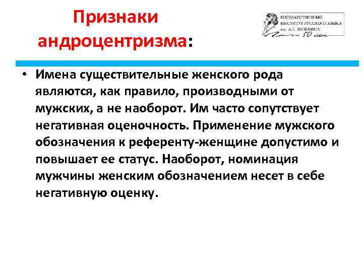 Признаки андроцентризма: • Имена существительные женского рода являются, как правило, производными от мужских, а