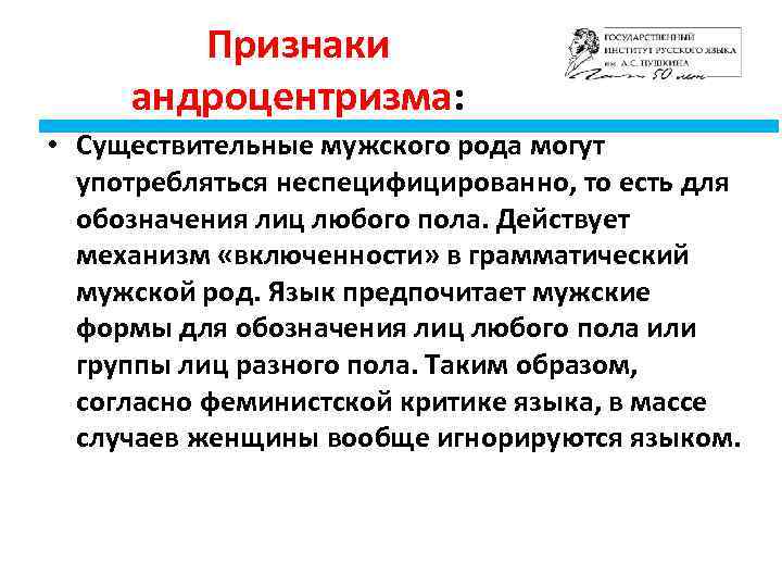 Признаки андроцентризма: • Существительные мужского рода могут употребляться неспецифицированно, то есть для обозначения лиц