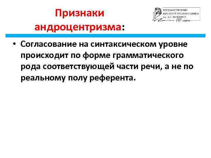 Признаки андроцентризма: • Согласование на синтаксическом уровне происходит по форме грамматического рода соответствующей части