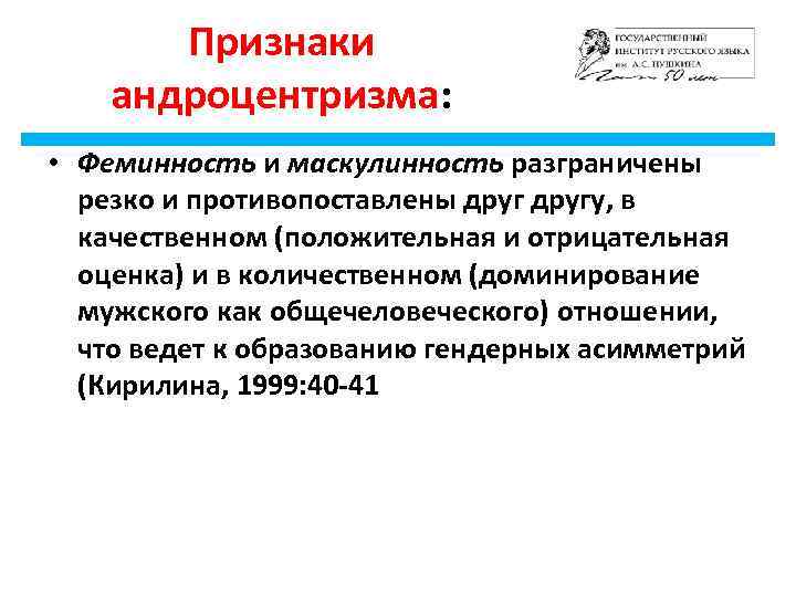 Признаки андроцентризма: • Феминность и маскулинность разграничены резко и противопоставлены другу, в качественном (положительная