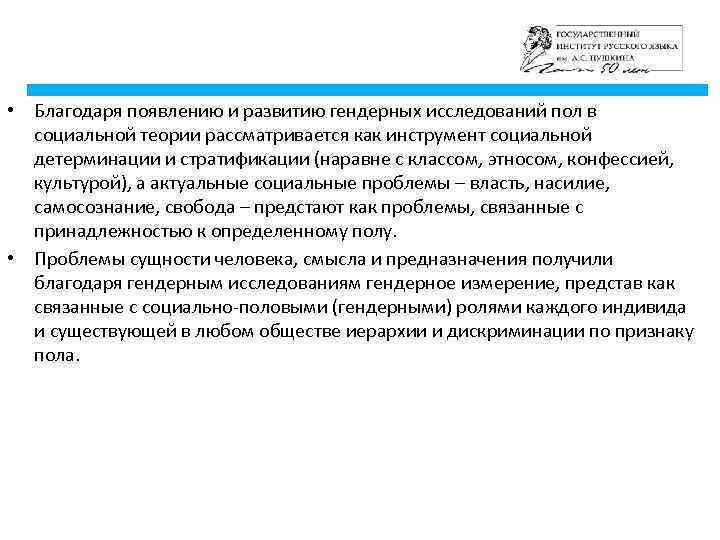  • Благодаря появлению и развитию гендерных исследований пол в социальной теории рассматривается как