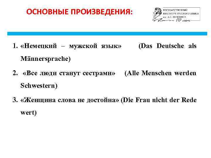 ОСНОВНЫЕ ПРОИЗВЕДЕНИЯ: 1. «Немецкий – мужской язык» (Das Deutsche als Männersprache) 2. «Все люди