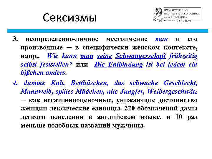 Сексизмы 3. неопределенно-личное местоимение man и его производные ─ в специфически женском контексте, напр.