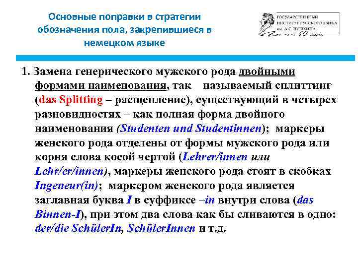 Основные поправки в стратегии обозначения пола, закрепившиеся в немецком языке 1. Замена генерического мужского