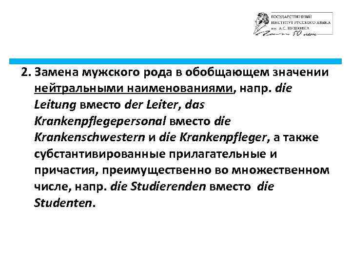 2. Замена мужского рода в обобщающем значении нейтральными наименованиями, напр. die Leitung вместо der