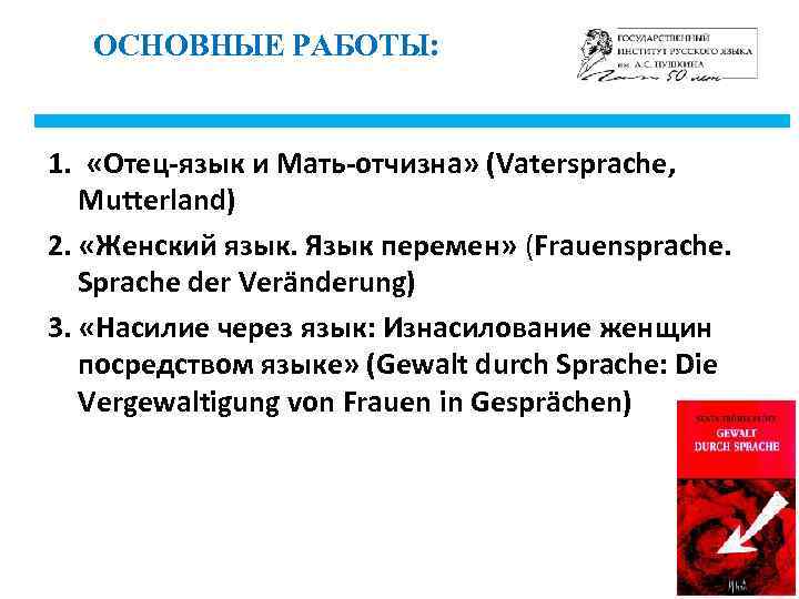 ОСНОВНЫЕ РАБОТЫ: 1. «Отец-язык и Мать-отчизна» (Vatersprache, Mutterland) 2. «Женский язык. Язык перемен» (Frauensprache.