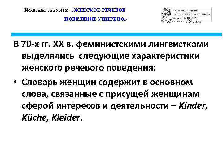 Исходная гипотеза: «ЖЕНСКОЕ РЕЧЕВОЕ ПОВЕДЕНИЕ УЩЕРБНО» В 70 -х гг. XX в. феминистскими лингвистками