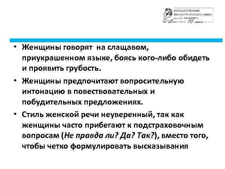  • Женщины говорят на слащавом, приукрашенном языке, боясь кого-либо обидеть и проявить грубость.