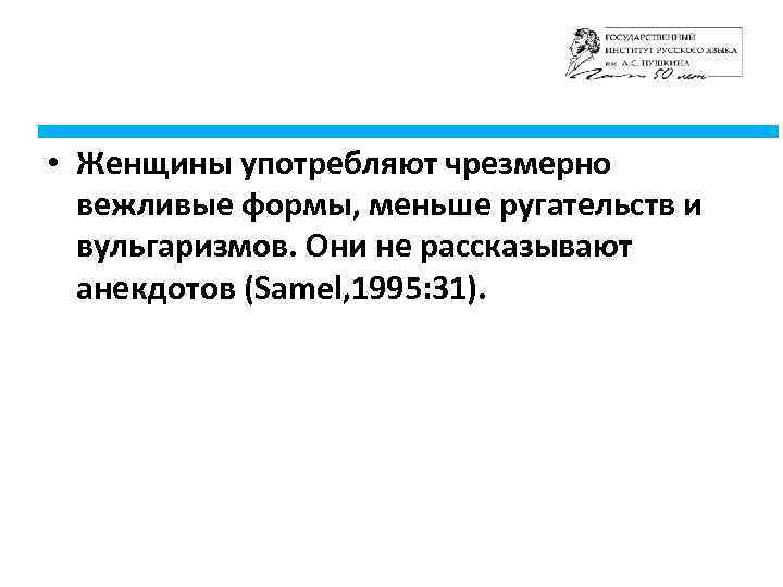  • Женщины употребляют чрезмерно вежливые формы, меньше ругательств и вульгаризмов. Они не рассказывают