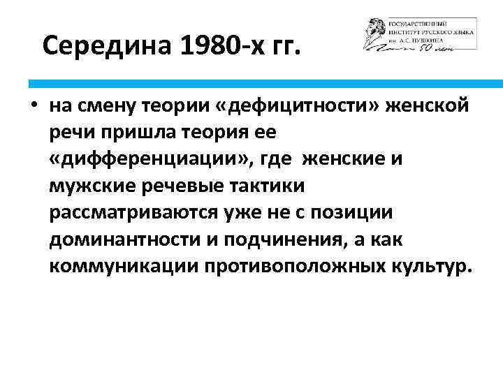 Середина 1980 -х гг. • на смену теории «дефицитности» женской речи пришла теория ее