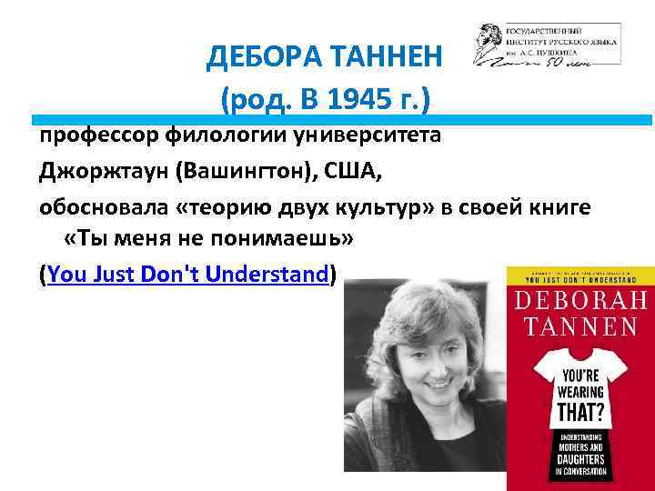 ДЕБОРА ТАННЕН (род. В 1945 г. ) профессор филологии университета Джоржтаун (Вашингтон), США, обосновала