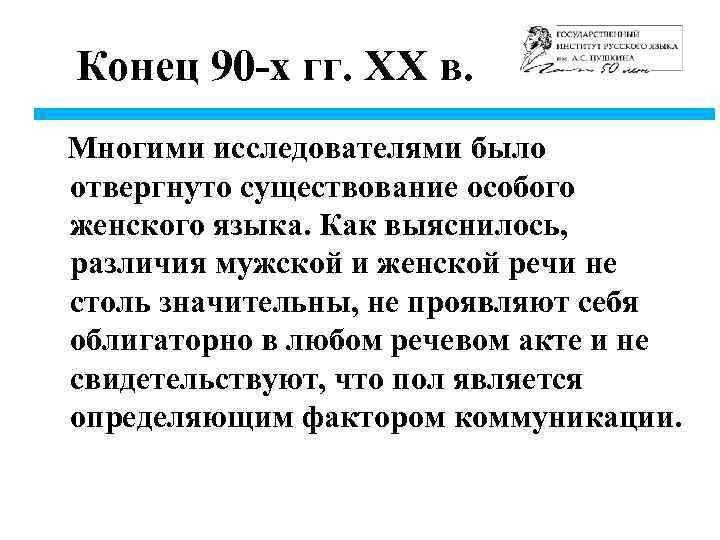 Конец 90 -х гг. XX в. Многими исследователями было отвергнуто существование особого женского языка.