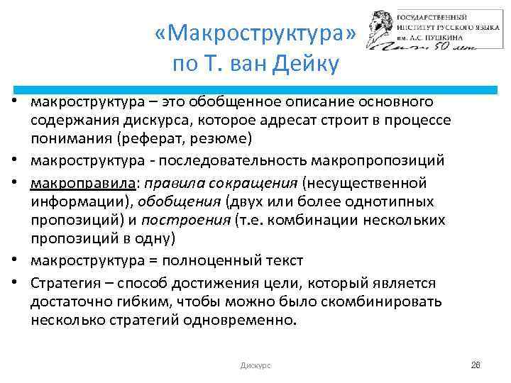  «Макроструктура» по Т. ван Дейку • макроструктура – это обобщенное описание основного содержания