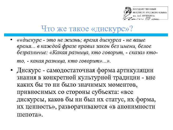 Что же такое «дискурс» ? • « «дискурс - это не жизнь; время дискурса