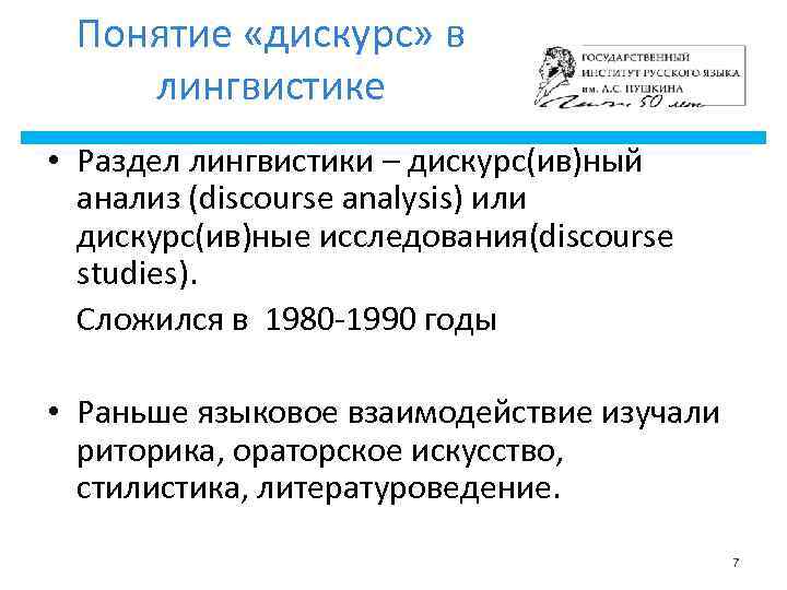 Понятие «дискурс» в лингвистике • Раздел лингвистики – дискурс(ив)ный анализ (discourse analysis) или дискурс(ив)ные