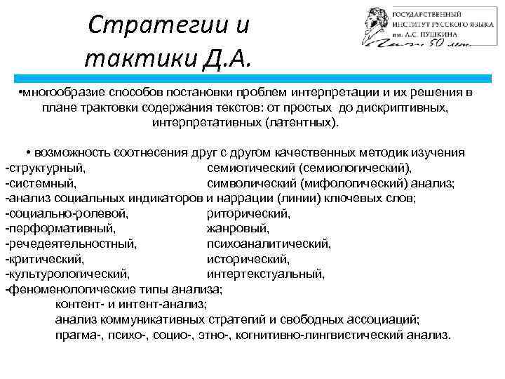 Стратегии и тактики Д. А. • многообразие способов постановки проблем интерпретации и их решения