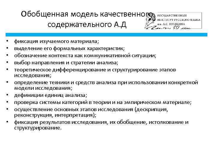 Обобщенная модель качественного содержательного А. Д • • • фиксация изучаемого материала; выделение его