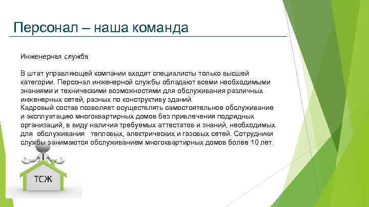 Персонал – наша команда Инженерная служба В штат управляющей компании входят специалисты только высшей