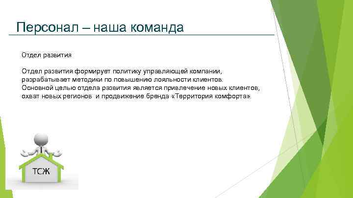 Персонал – наша команда Отдел развития формирует политику управляющей компании, разрабатывает методики по повышению