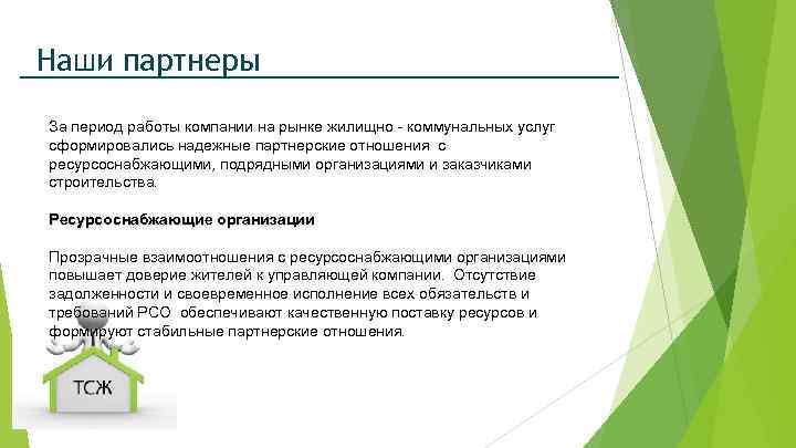 Наши партнеры За период работы компании на рынке жилищно - коммунальных услуг сформировались надежные