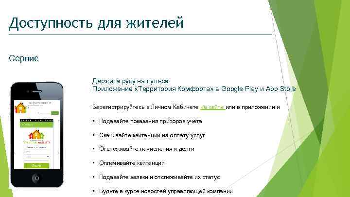 Доступность для жителей Сервис Держите руку на пульсе Приложение «Территория Комфорта» в Google Play