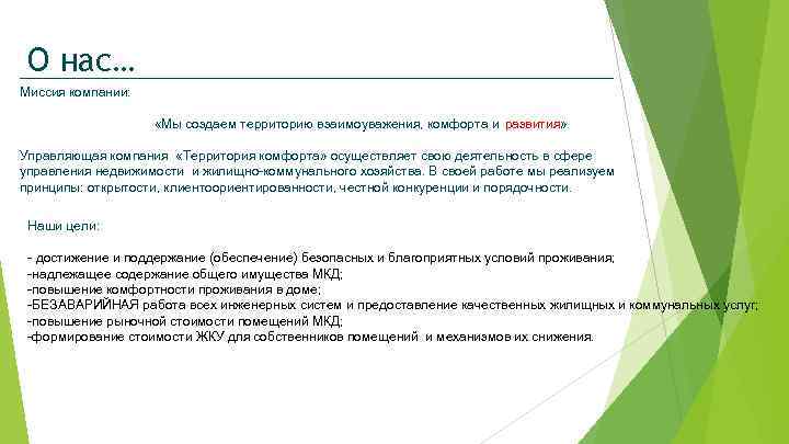 О нас… Миссия компании: «Мы создаем территорию взаимоуважения, комфорта и развития» Управляющая компания «Территория