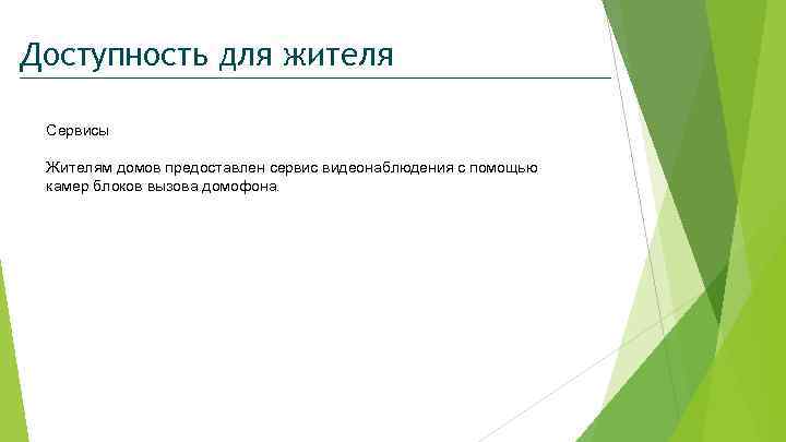 Доступность для жителя Сервисы Жителям домов предоставлен сервис видеонаблюдения с помощью камер блоков вызова