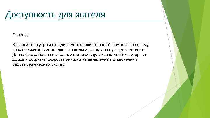 Доступность для жителя Сервисы В разработке управляющей компании собственный комплекс по съему всех параметров