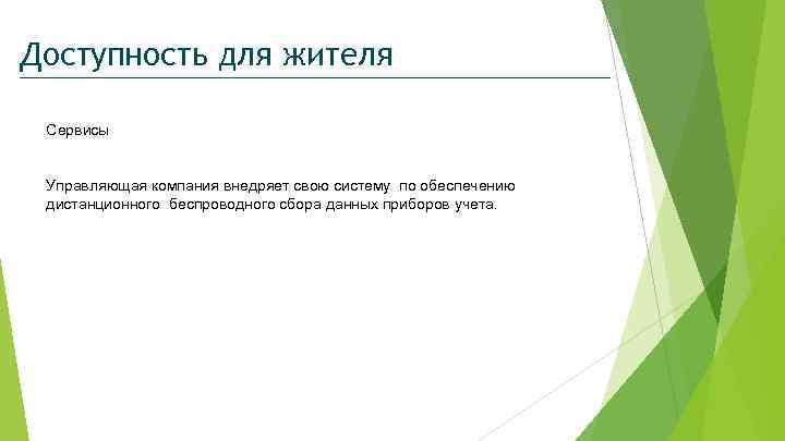 Доступность для жителя Сервисы Управляющая компания внедряет свою систему по обеспечению дистанционного беспроводного сбора