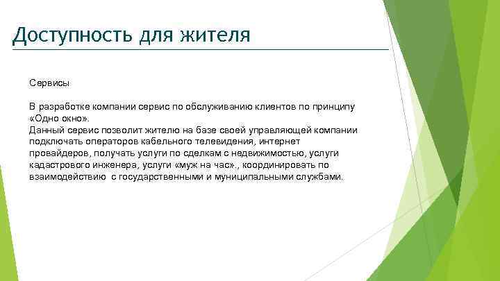 Доступность для жителя Сервисы В разработке компании сервис по обслуживанию клиентов по принципу «Одно