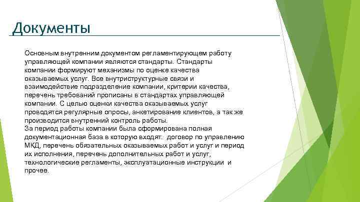 Документы Основным внутренним документом регламентирующем работу управляющей компании являются стандарты. Стандарты компании формируют механизмы