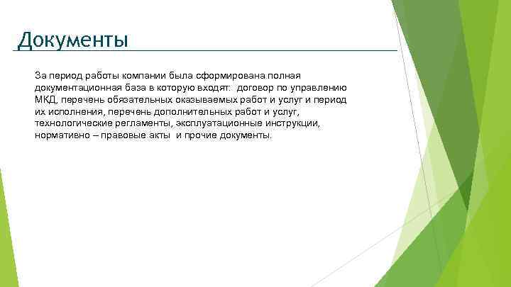 Документы За период работы компании была сформирована полная документационная база в которую входят: договор