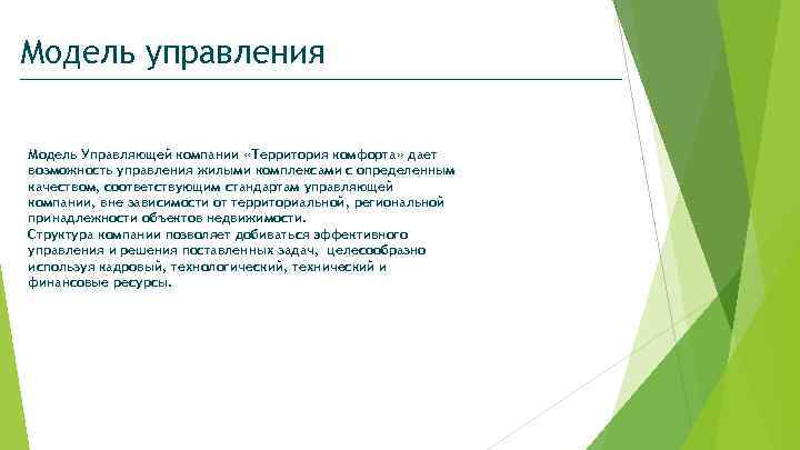 Модель управления Модель Управляющей компании «Территория комфорта» дает возможность управления жилыми комплексами с определенным