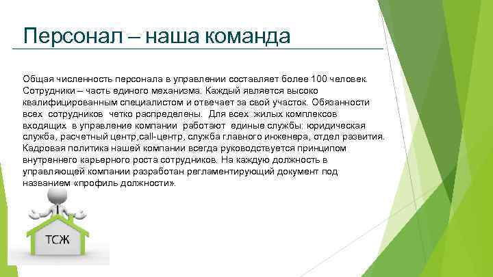 Персонал – наша команда Общая численность персонала в управлении составляет более 100 человек. Сотрудники