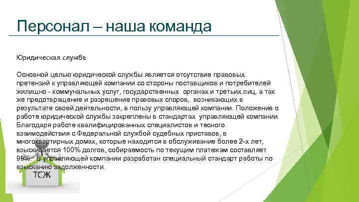 Персонал – наша команда Юридическая служба Основной целью юридической службы является отсутствие правовых претензий