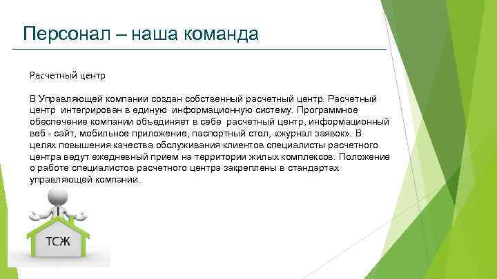 Персонал – наша команда Расчетный центр В Управляющей компании создан собственный расчетный центр. Расчетный