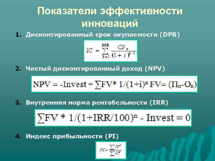 Показатели эффективности инноваций 1. Дисконтированный срок окупаемости (DPB) 2. Чистый дисконтированный доход (NPV) 3.