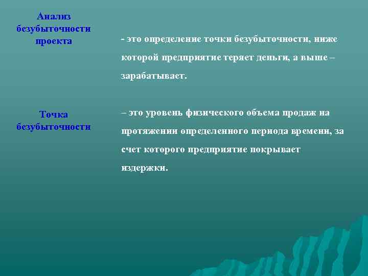 Анализ безубыточности проекта - это определение точки безубыточности, ниже которой предприятие теряет деньги, а