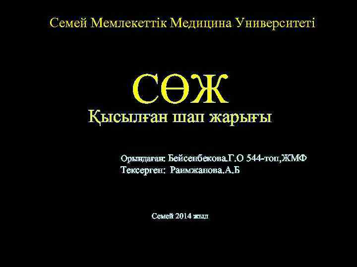 Семей Мемлекеттік Медицина Университеті СӨЖ Қысылған шап жарығы Орындаған: Бейсенбекова. Г. О 544 -топ,